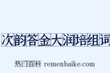 次韵答金大润培组词是什么意思的图片